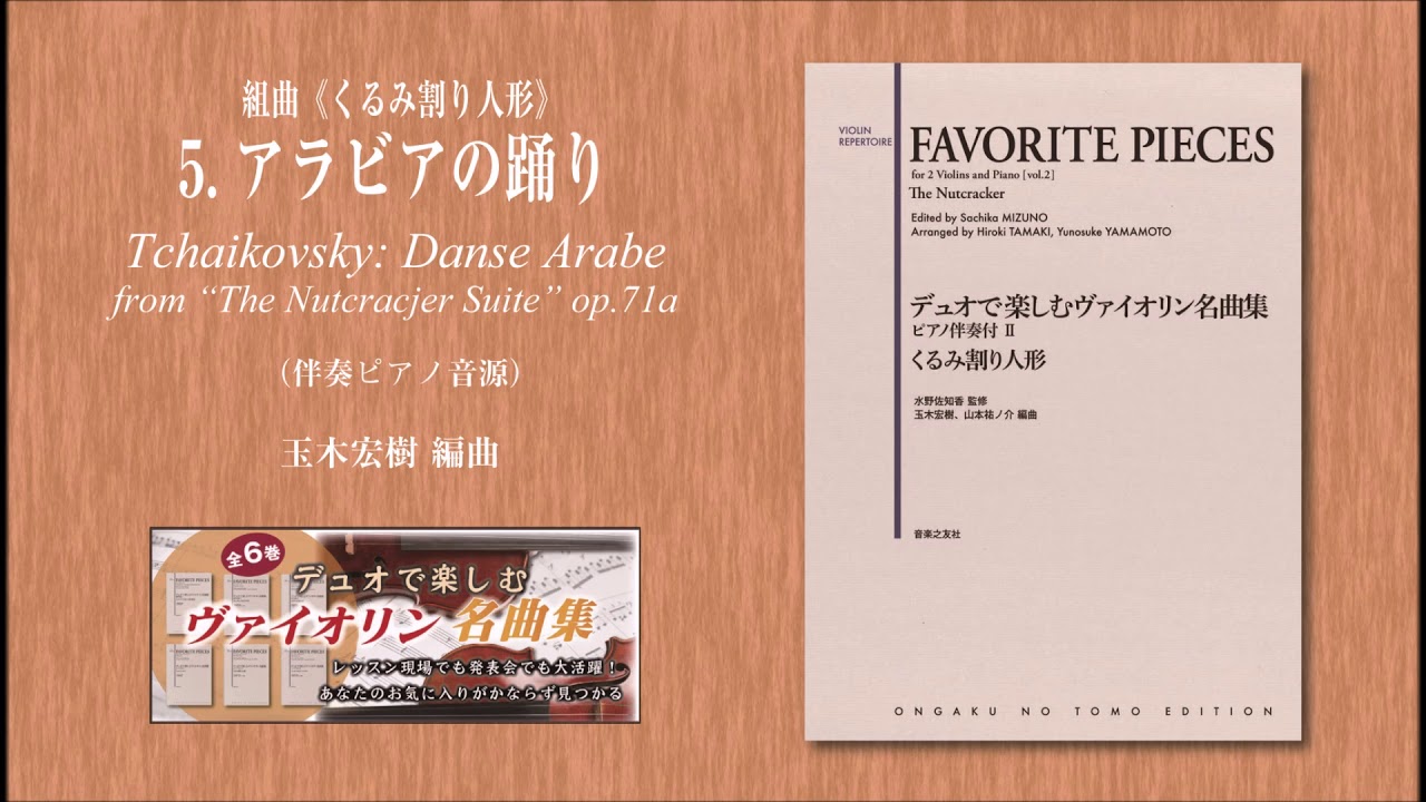 5. アラビアの踊り『デュオで楽しむヴァイオリン名曲集 ピアノ伴奏付Ⅱ
