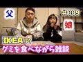【日常】IKEAのグミを食べながら雑談♪ #009【パパチャン】