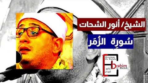 المقطع النادر للشيخ أنور الشحات | سورة الزمر | خشوع و ابداع حقيقي