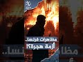 الرئيسية 83 الأزمة في فرنسا.. لماذا يتهمون أبناء المهاجرين؟