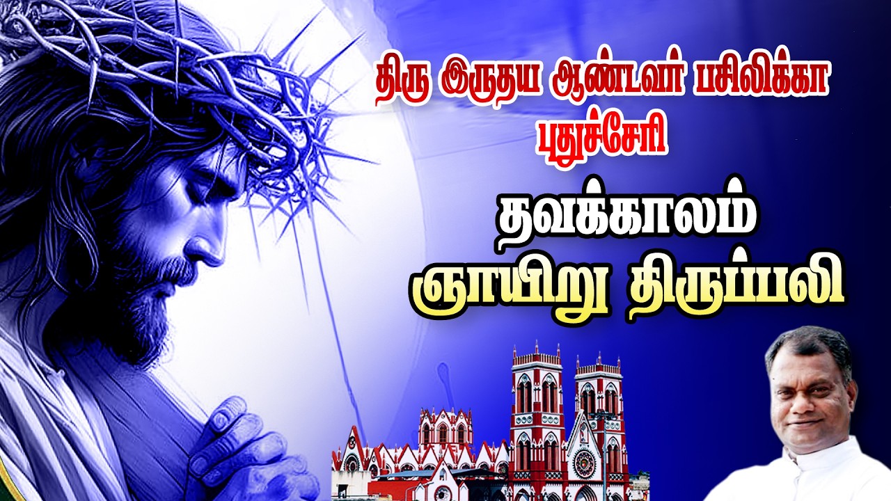 🔴நேரலை.08.03.2026. தூய இருதய ஆண்டவர் பசிலிக்கா, புதுச்சேரிதவக்காலம் 3ஆம் வாரம் - ஞாயிறு.07.30.AM