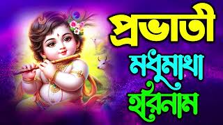 মধুর হরিনাম সংকীর্তন I Harinam Sankirtan I হরে কৃষ্ণ হরে রাম I Mon Jurano Krishna Nam|Pravati Kirton