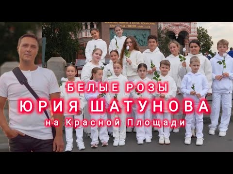 БЕЛЫЕ РОЗЫ ЮРИЯ ШАТУНОВА на Красной Площади в Москве