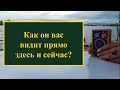 ❓Как он вас видит сегодня прямо здесь и сейчас❓Расклад на картах таро