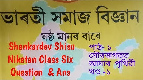 sankardev sishu niketan // class-6, ,social science// lesson-1 part -1 সৌৰজগতত আমাৰ পৃথিৱী ৷৷