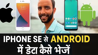 “iPhone SE से Android में डेटा कैसे भेजें | आसान तरीका | Step-by-Step हिंदी में”