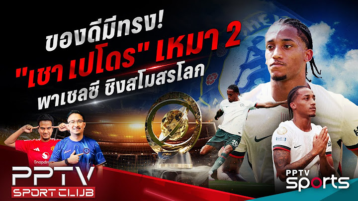 PPTV SPORT CLUB | ฟอร์มร้อนตั้งแต่เริ่ม "เชา เปโดร" เหมา 2 พาเชลซีเข้าชิงสโมสรโลก | 9 ก.ค. 68