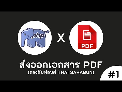 สอน PHP & MPDF ตอนที่ 1 - ส่งออกเอกสารไฟล์ PDF (รองรับฟอนต์ภาษาไทย)