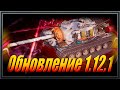 Подвезли обновление 1.12.1 WOT моды теряют актуальность? - World of Tanks стрим