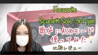 【聞き比べ】Focusrite Scarlett Solo 3rd genのAirモードを使ってみた【インターフェース】