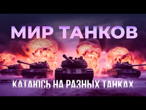 Видео: МИР ТАНКОВ. Покоряю рандом на разной технике. Веселый рандом)))