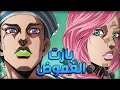 جوجوليون جوجو البارت 8 الأكثر غموضا JoJo S Bizarre Adventure Part 8