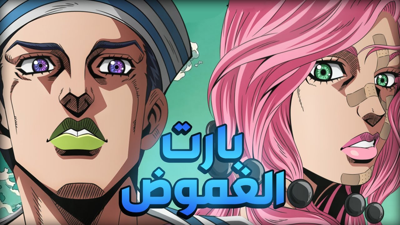 جوجوليون : جوجو البارت 8 : الأكثر غموضا | JoJo's Bizarre Adventure Part ...