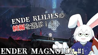 【ENDER MAGNOLIA】#1 今回の主人公は喋るっぽい！？【卓上背兎】