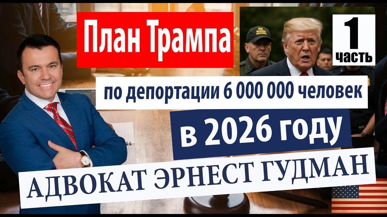 План Трампа по депортации 6 миллионов человек: что можно сделать? Адвокат Эрнест Гудман
