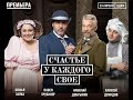 Премьера СТА "Счастье у каждого свое"