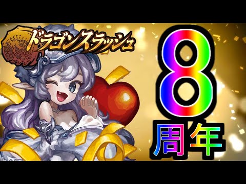 Dragon Blaze ドラゴンスラッシュ#341 8周年だって!!それでもやることはデイリー!!!!!!