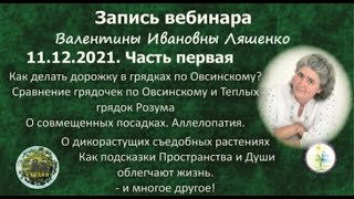 Вебинар природосообразного земледельца Валентины Ивановны Ляшенко 