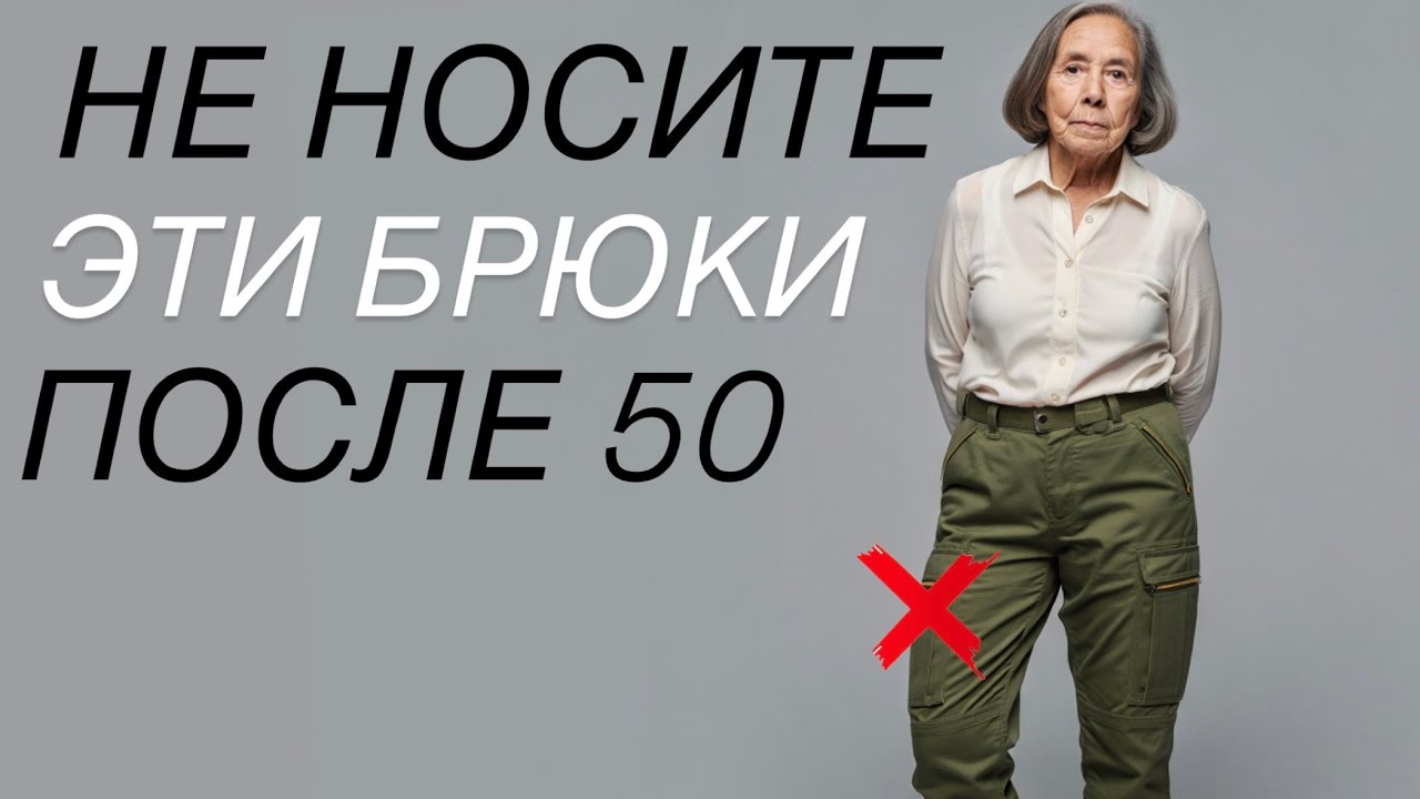 Эти брюки портят женщин после 50 лет! И как ЭТО ИСПРАВИТЬ