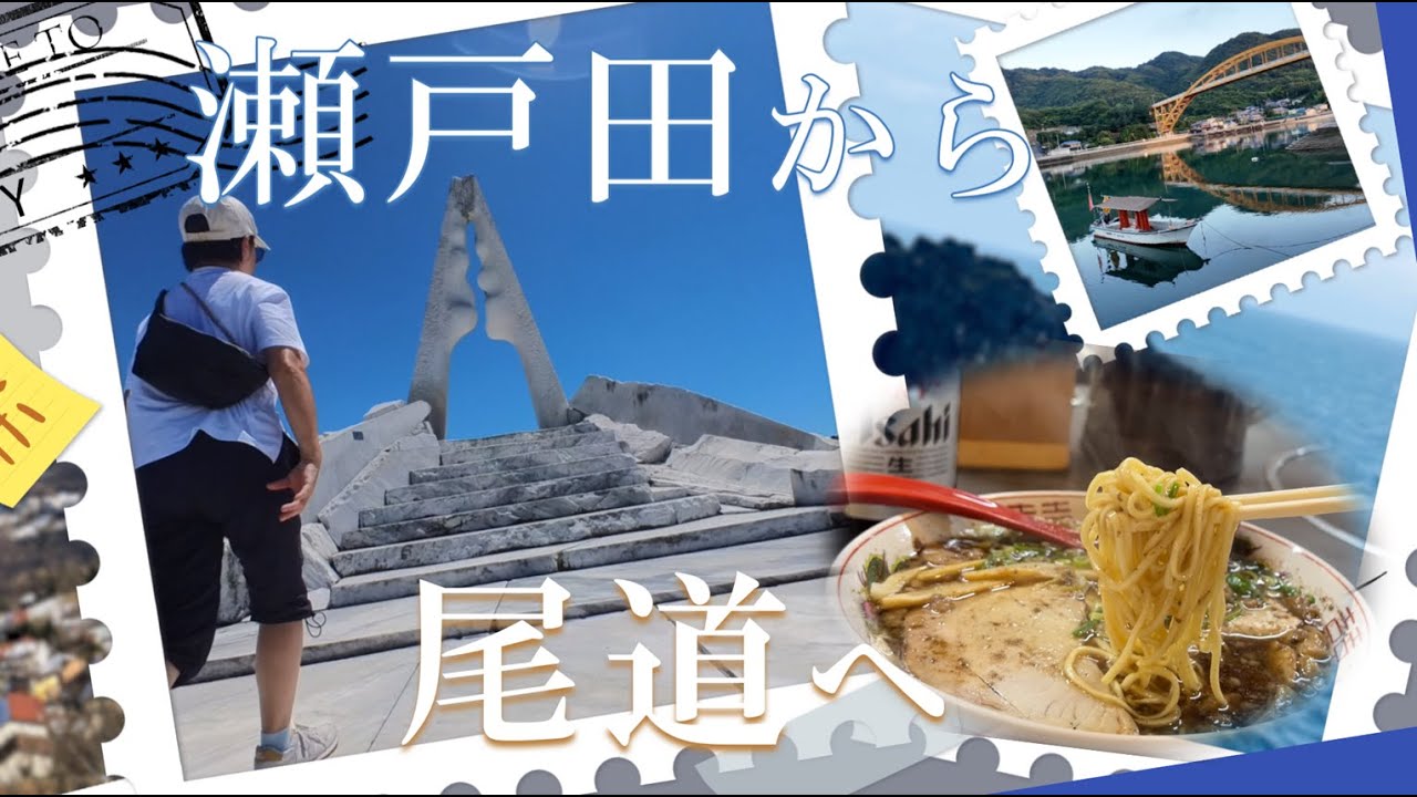 【Vlog#95】しまなみ海道・おばはん一人旅＊瀬戸田から尾道へ