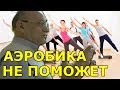 Аэробика не поможет здоровью