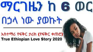 Ethiopia: New Ethiopian love story || yefikir ketero || የፍቅር ቀጠሮ || yefikir tarik || የፍቅር ታሪክ | 2020