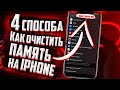 КАК очистить память и кеш на iPhone? Другое,кеш и мусор! 4 СПОСОБА