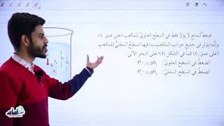الحصة الثانية من درس الموائع السكونية | فيزياء الصف العاشر الفصل الدراسي الثاني⚡🧲