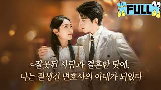 Download Lagu [Korean subtitles]잘못된 사람과 결혼한 탓에, 나는 잘생긴 변호사의 아내가 되었다！#Minidrama #drama #촌극 MP3