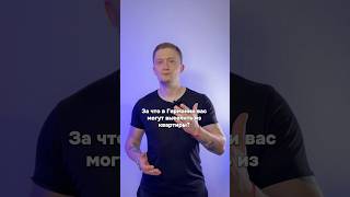За что в Германии могут выселить из квартиры #германия #жизньвгермании