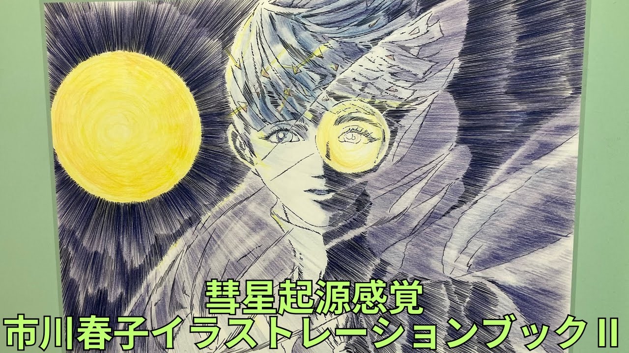彗星起源感覚 市川春子イラストレーションブックⅡ」発売記念壁面広告