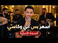 اسهر بس آني وكاسي النسخة الاصلية 