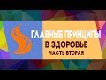 2 ЧАСТЬ|"ГЛАВНЫЕ ПРИНЦИПЫ В ЗДОРОВЬЕ" |06.07.2019 |ДМИТРИЙ ЛЕО