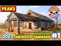 Gas Station Simulator  - Заправочная Станция (первый взгляд релиз)