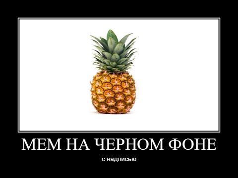 Сделать мем на черном фоне