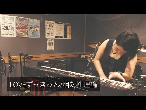 【相対性理論】やくしまるえつこから最も遠い声帯を持つソウルフル24歳女、LOVEずっきゅんを全力で弾き語りアレンジしてみた【LOVEずっきゅん】