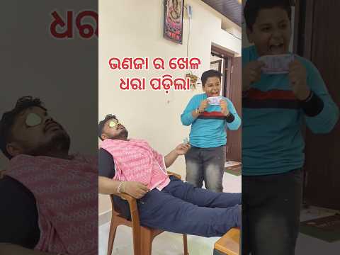ଭଣଜା ର ଖେଳ ଧରାପଡ଼ିଲା କମେଡି ଭିଡିଓ ମାମୁଁ ଭଣଜା ମସ୍ତି #comedy #shortvideo