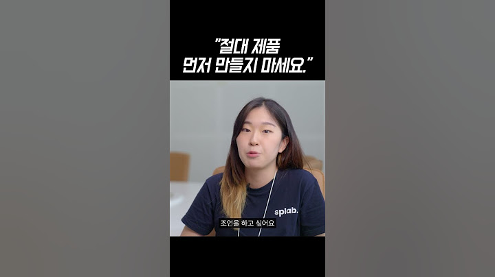 시드 투자 유치까지 성공한 대학생 대표가 막 창업을 시작한 사람에게 해주는 현실적인 조언.mov #Shorts