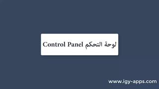 أساسيات الويندوز 💻 21- لوحة التحكم Control Panel