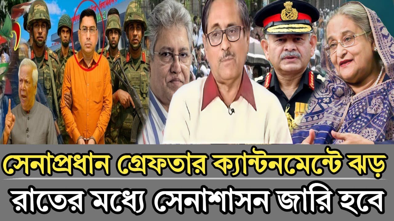 সেনাপ্রধান গ্রেফতার ক্যান্টনমেন্টে ঝড় রাতের মধ্যে সেনাপ্রধান জারি হবে |Golam Moula Roni talk show 