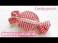 裏地付きキャンディポーチの作り方（12㎝ファスナーポーチ）How to sew a candy pouch