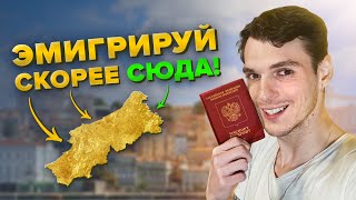 🌏 В эту страну Евросоюза переехать проще всего! Лучшая страна для эмиграции в 2023 🌏