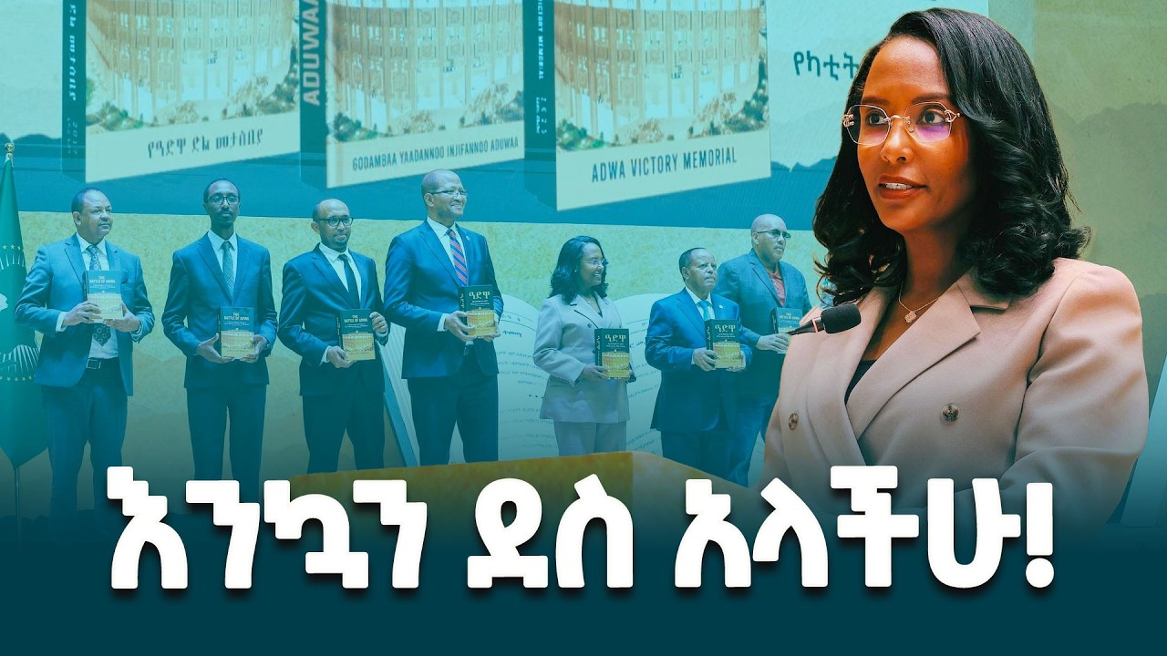 ዛሬ ያስመረቅነው አድዋን ዘካሪ መጽሐፍ ሁሉም ቦታ መድረስ የሚችል “ተንቀሳቃሽ ሙዚየም” ሆኖ ያገለግላል- ከንቲባ አዳነች አቤቤ@ethiopiannewsagency