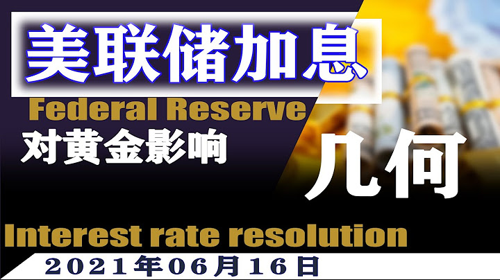 美联储加息对黄金的影响 - 天天要闻