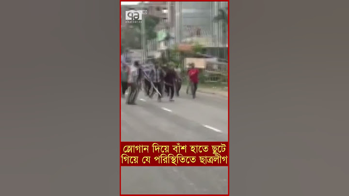 স্লোগান দিয়ে বাঁশ হাতে ছুটে গিয়ে যে পরিস্থিতিতে ছাত্রলীগ