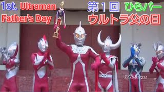 【ウルトラマン】第１回ウルトラ父の日ひらパー☆決定！ベストファーザー賞☆ウルトラヒーローショー☆タロウ ゼロ ゾフィー ナイス Father Ultra, Ultraman, Ultra Heroes