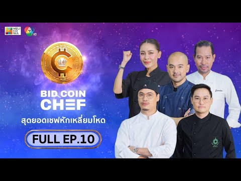 [Full Episode] BID COIN CHEF สุดยอดเชฟหักเหลี่ยมโหด | EP.10