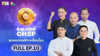 [Full Episode] BID COIN CHEF สุดยอดเชฟหักเหลี่ยมโหด | EP.10