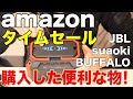 amazon タイムセール　購入した便利なもの！　suaoki JBL BUFFALO