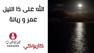 الله على ذا الليل - كاريوكي - مع كلمات الأغنية